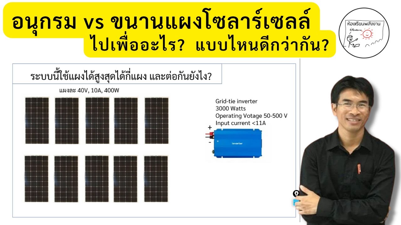 ต่ออนุกรมหรือขนานแผงโซล่าเซลล์ไปเพื่ออะไร? แบบไหนดีกว่ากัน?