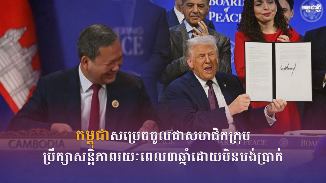 កម្មវិធី កម្ពុជាថ្មី Realtime ថ្ងៃទី២៧ ខែមករា ឆ្នាំ២០២៦