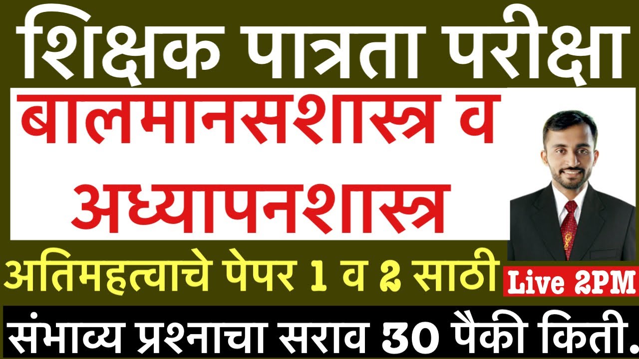Maha tet CDP || Child development and pedagogy || Maha tet exam pedagogy || शिक्षक पात्रता परीक्षा