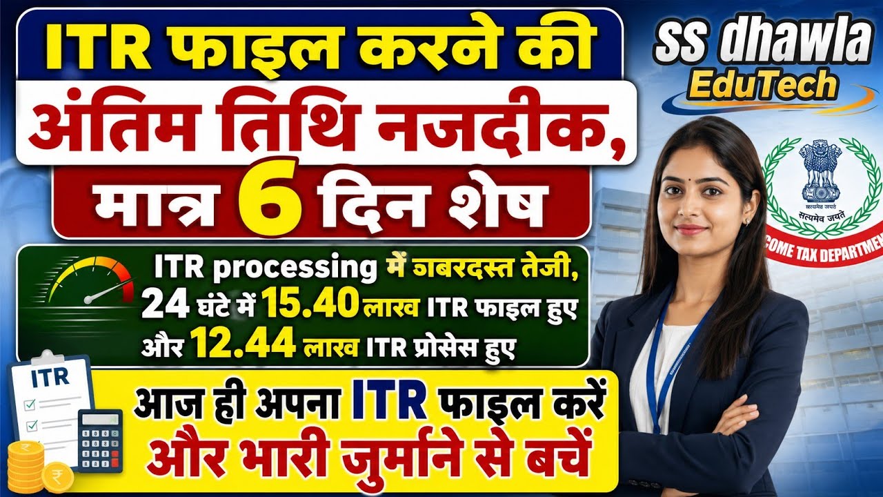 ITR 2026-27, अंतिम तारीख 31 जुलाई, मात्र 6 दिन शेष,proceesing में ज़बरदस्त तेजी#E file ITR 2026-27