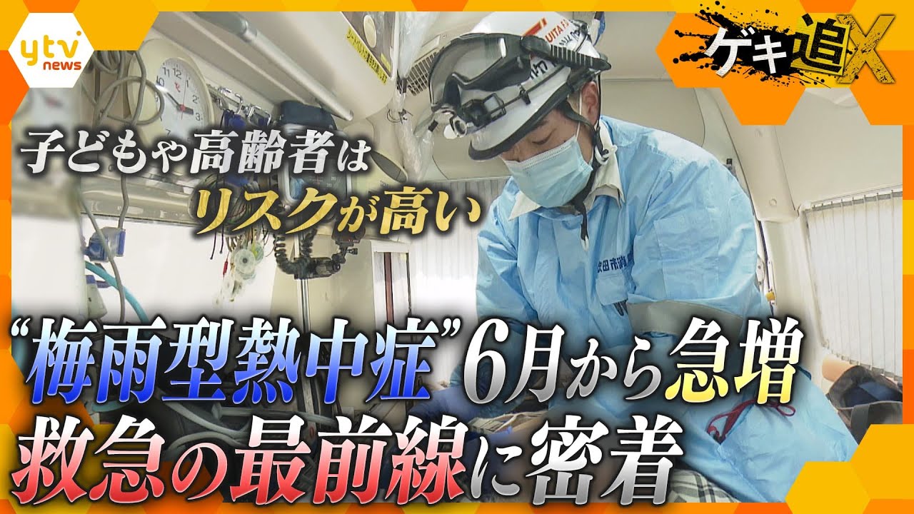 「地球沸騰の時代」とも呼ばれる中、梅雨の時期からリスクが高まる熱中症　どう防ぐべきなのか救急の最前線に密着【情報ネットten.特集/ゲキ追X】
