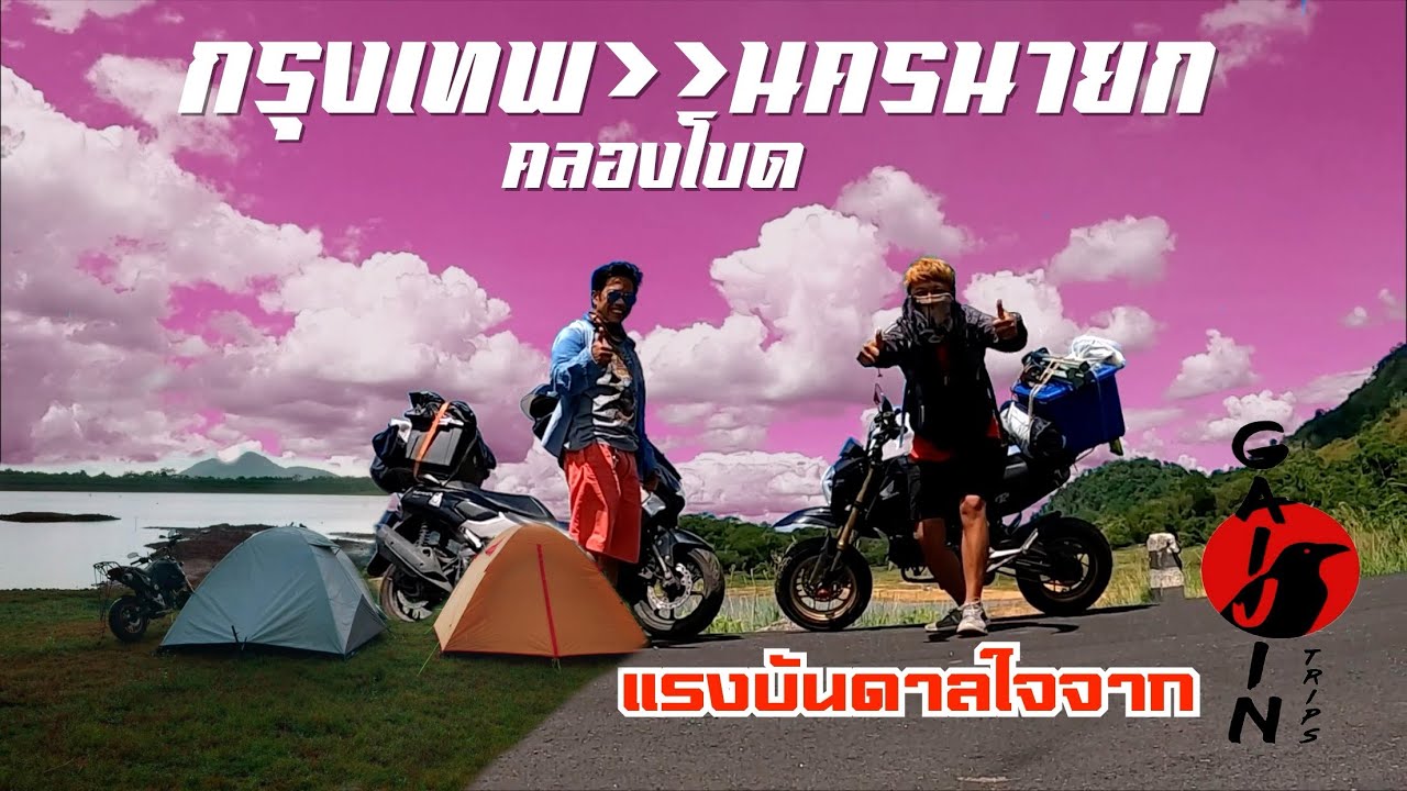 อ่างเก็บน้ำคลองโบด #แรงบันดาลใจจากGaijin #จุดกางเต้นท์ฟรีนครนายก #msxวิบาก อ่างเก็บน้ำคลองโบดนครนายก