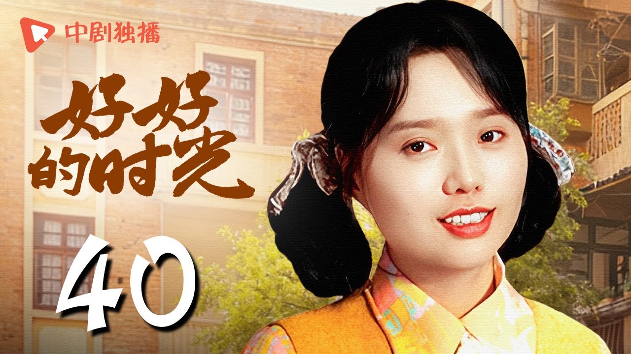 【会员专享】好好的时光 40 大结局 | 庄向上终于改口叫庄好好&ldquo;妈&rdquo;！（梅婷、田雨、陈昊宇、李雪琴、刘奕铁 领衔主演）