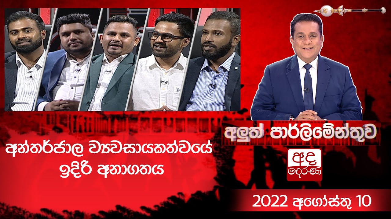 අන්තර්ජාල ව්‍යවසායකත්වයේ ඉදිරි අනාගතය | අලුත් පාර්ලිමේන්තුව | 10 AUGUST 2022