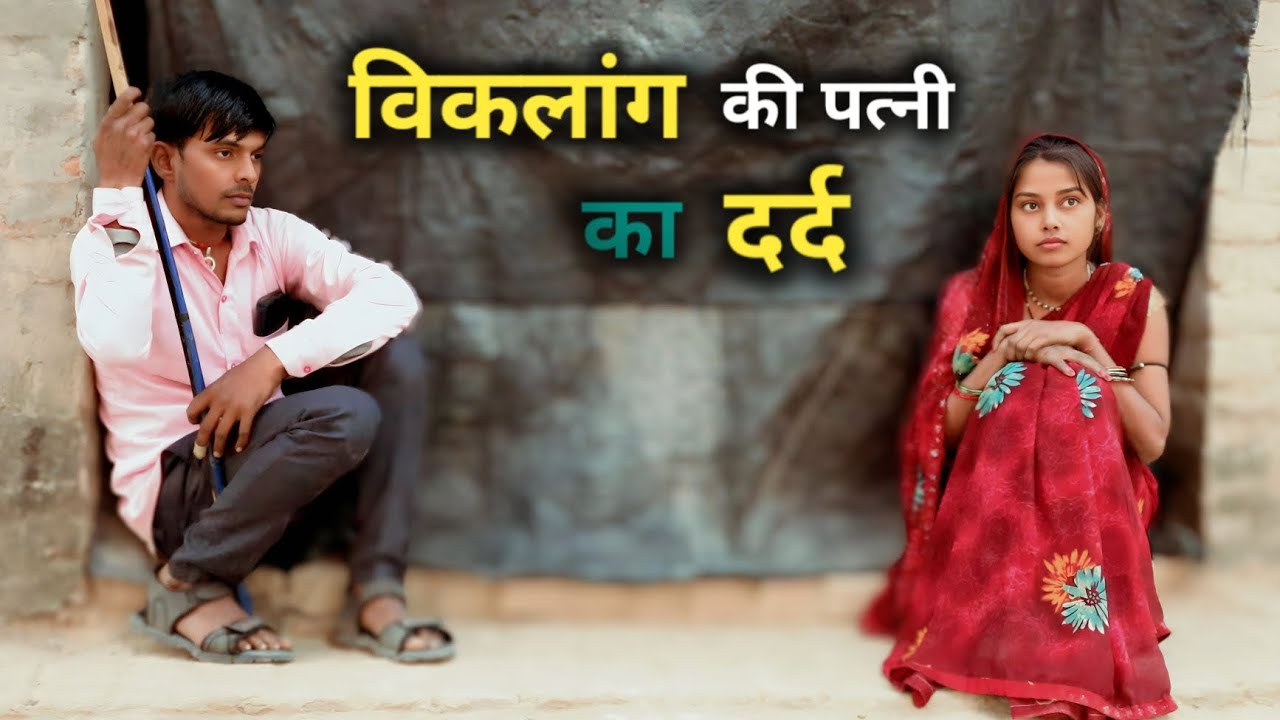 विकलांग की पत्नी का दर्द || viklang ki patni ka dard || एक गरीब परिवार की दुख भरी कहानी ||MERA LADLA