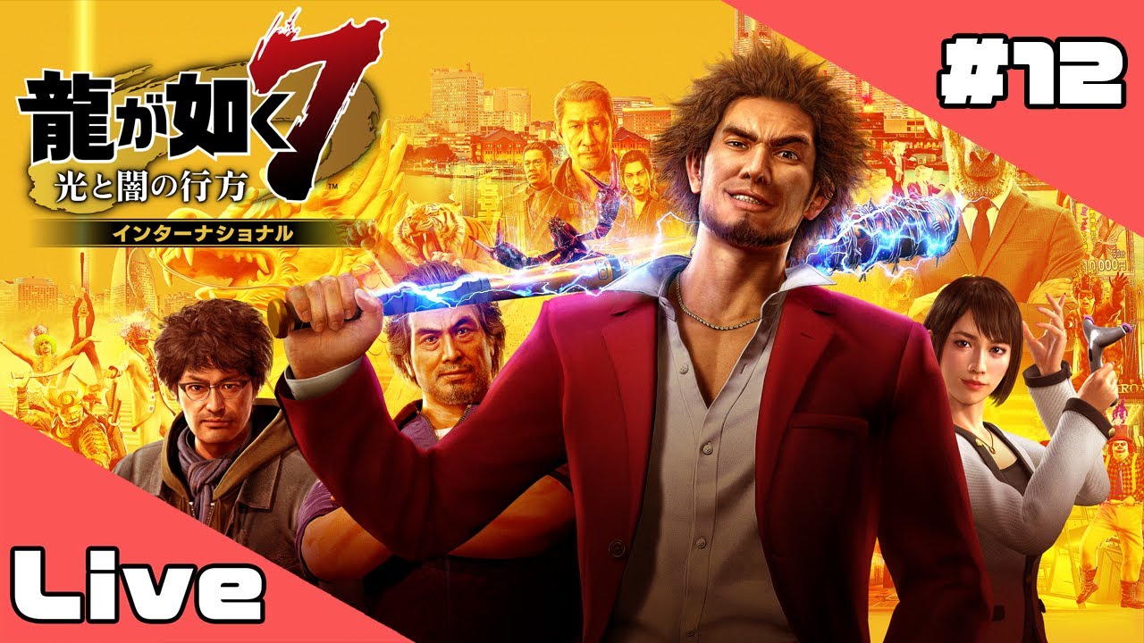 #12【龍が如く7 光と闇の行方】馬淵さん、はよお出てきてくださいよ【ネタバレあり】【#たいようがのぼる】