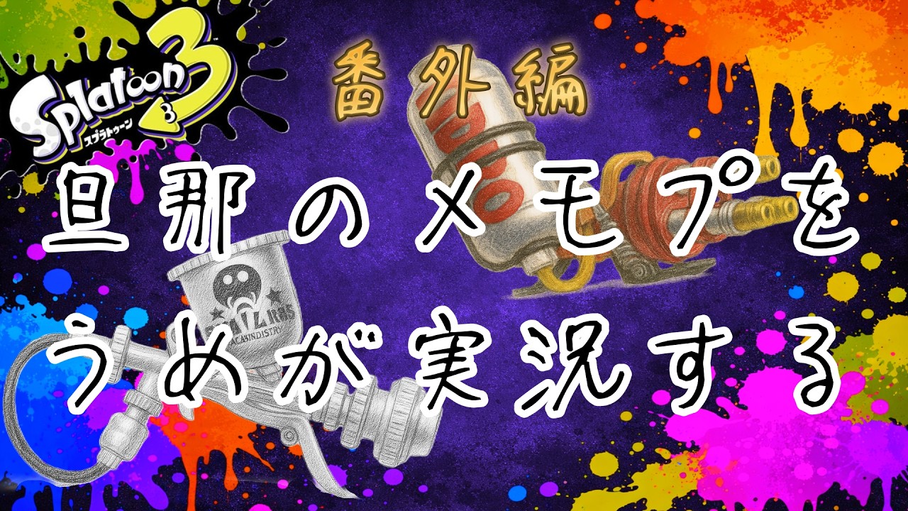 【番外編】旦那のメモプをうめが実況する！！！