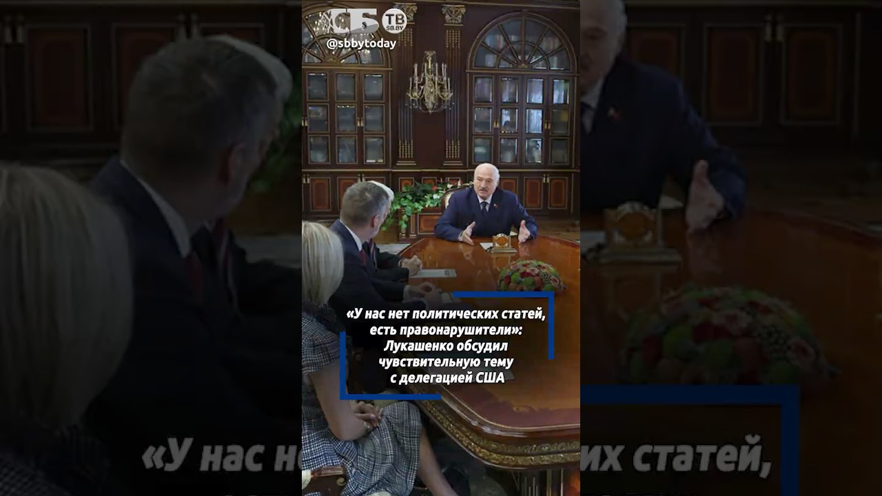 У нас нет политических статей. Лукашенко подтвердил готовность следовать договоренностям с США