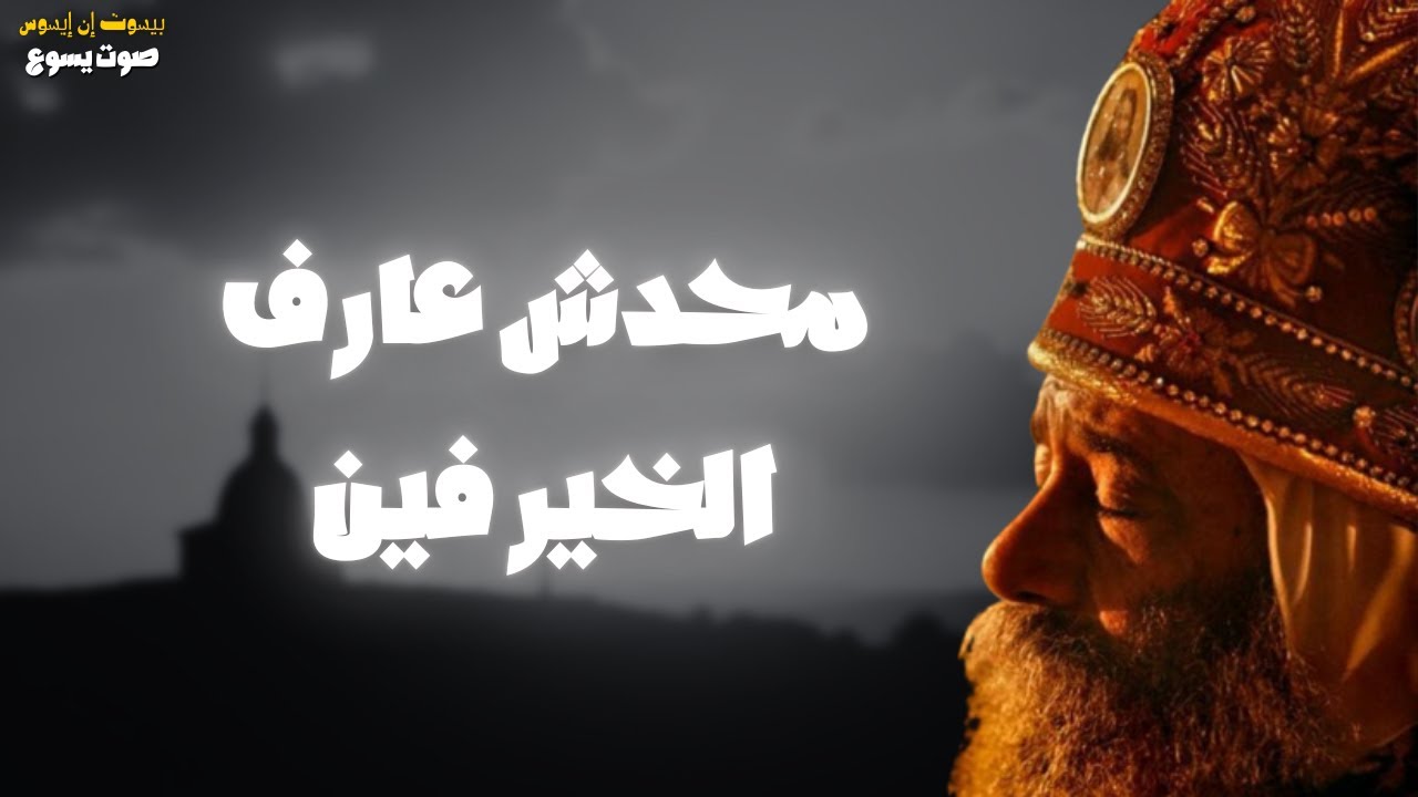 لا أحد يعرف ما هو الخير للإنسان | عظة مؤثرة للبابا شنودة الثالث