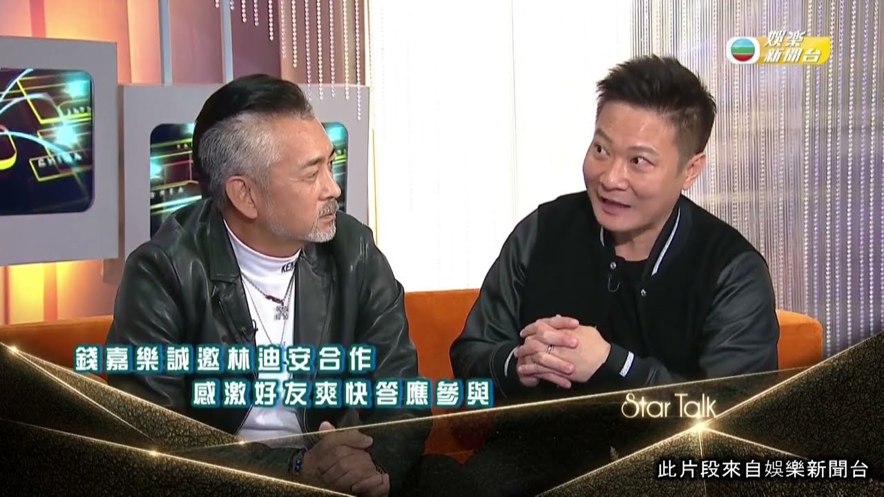 娛樂新聞｜Star Talk 錢嘉樂林迪安 傳承動作演員精神
