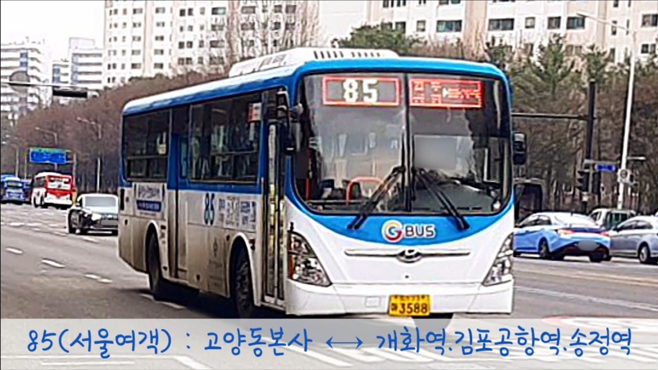 [경기도 일반좌석버스 승차량 전체 2위].[고양.서울] 85번(서울여객)