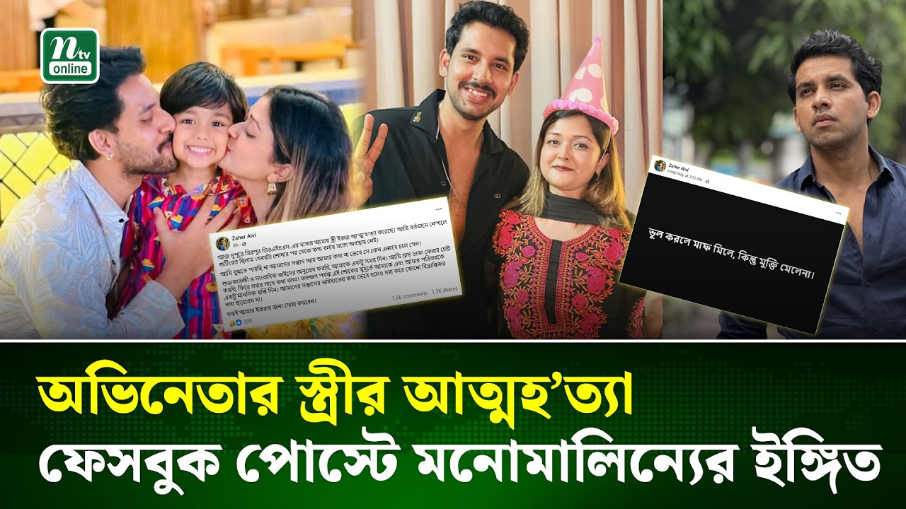 অভিনেতা জাহের আলভীর স্ত্রীর আত্মহ’ত্যার নেপথ্যে কী | Actor Alvi | Ekra dead | media  | NTV News