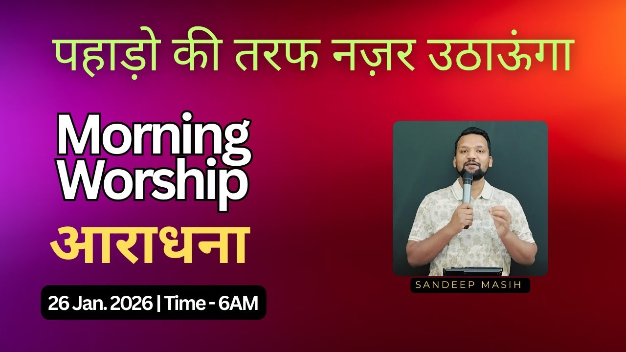 Morning Worship सुबह की आराधना | 26 Jan. 2026 | Sandeep Masih 