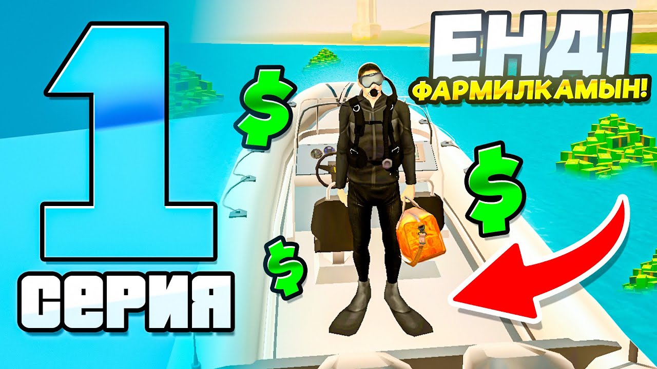 ЖЕСТКИЙ ФАРМИЛКА БОЛЫП КЕТТІМ! ФАРМИЛКА ЖОЛЫ #1 БЛЕК РАША ҚАЗАҚША