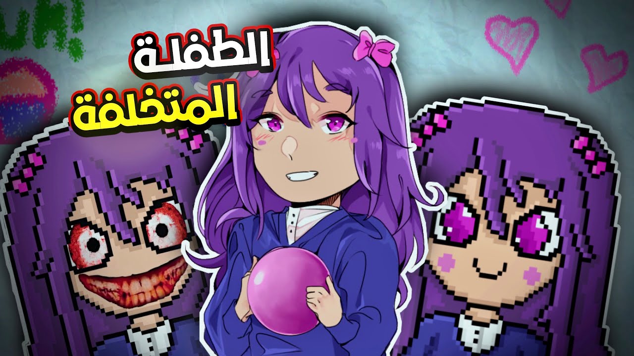 لا تلعب مع هالطفلة المتخلفة!😨