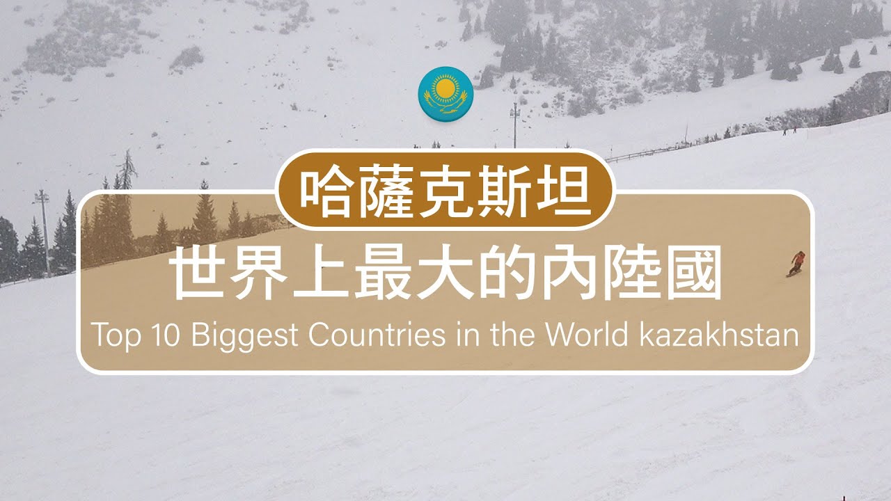 你知道哈薩克Kazakhstan在哪裡嗎？世界最大內陸國家(Республика Казахстан)