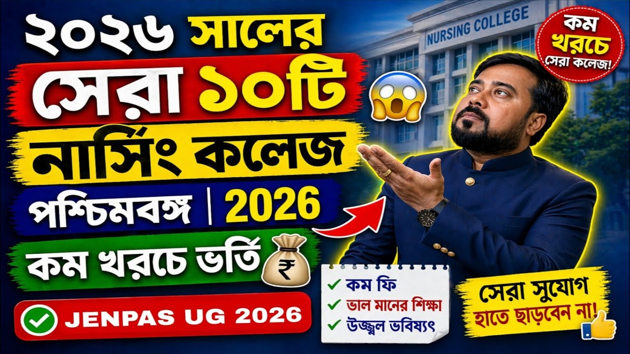 🎓 ২০২৬ সালের সেরা Nursing Colleges WB | Top 10 List + কম Fees + High Placement 😱