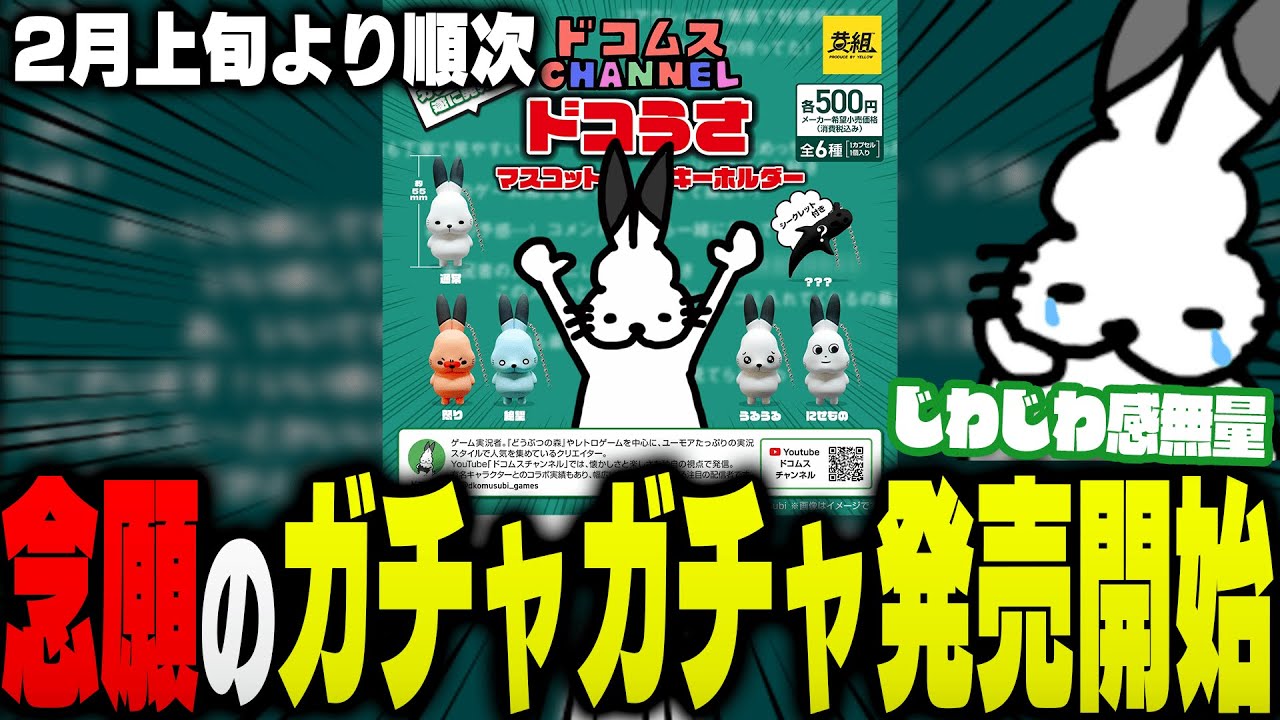 念願の「ドコうさガチャガチャ」が発売開始されるドコムス【ドコムス雑談切り抜き】