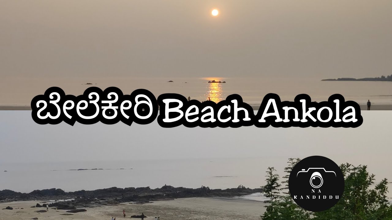 ಸುಮ್ನೆ ಒಂದು ವ್ಲಾಗ್ | belekeri beach ankola