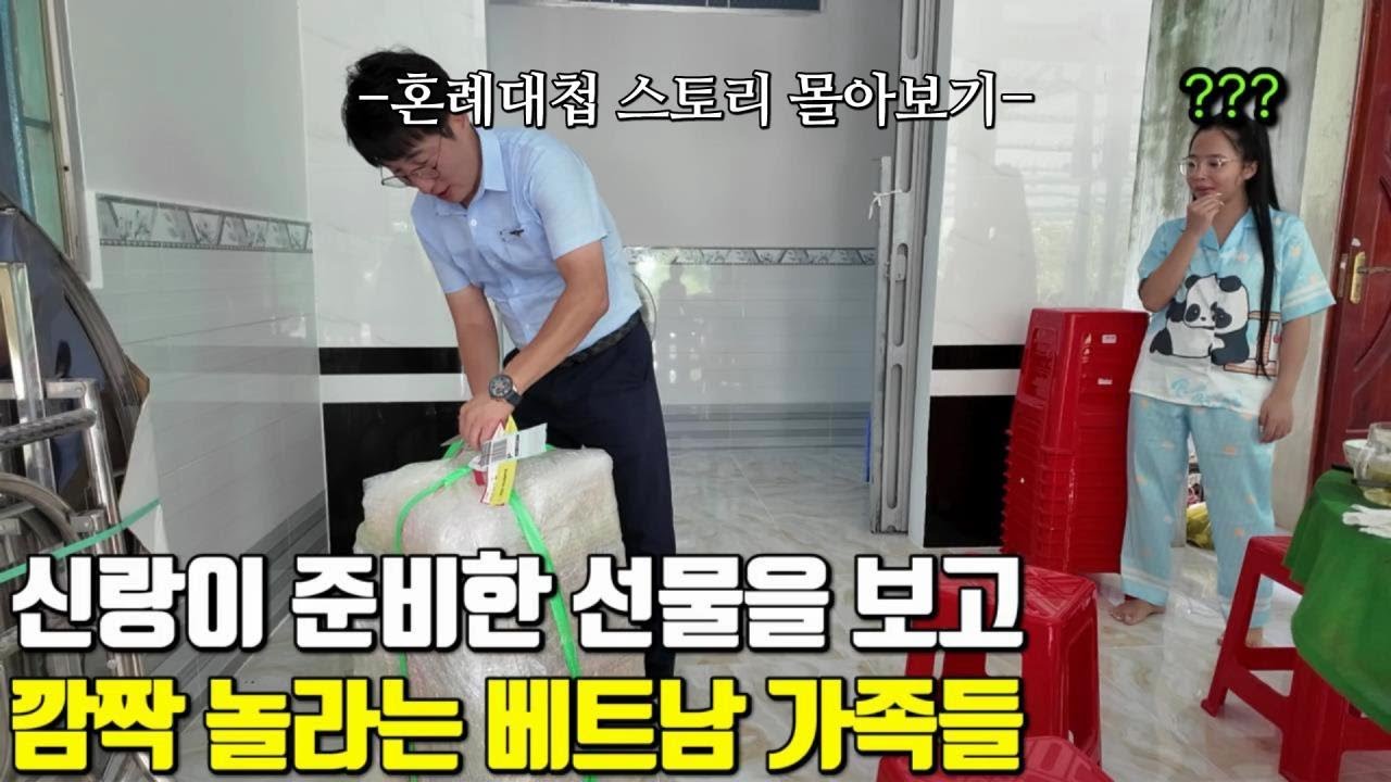 베트남 국제결혼 신랑이 준비한 선물을보고 깜짝 놀라는 신부 가족들😲 임금이와 장금이의 혼례대첩 러브 스토리 한방에 몰아보기