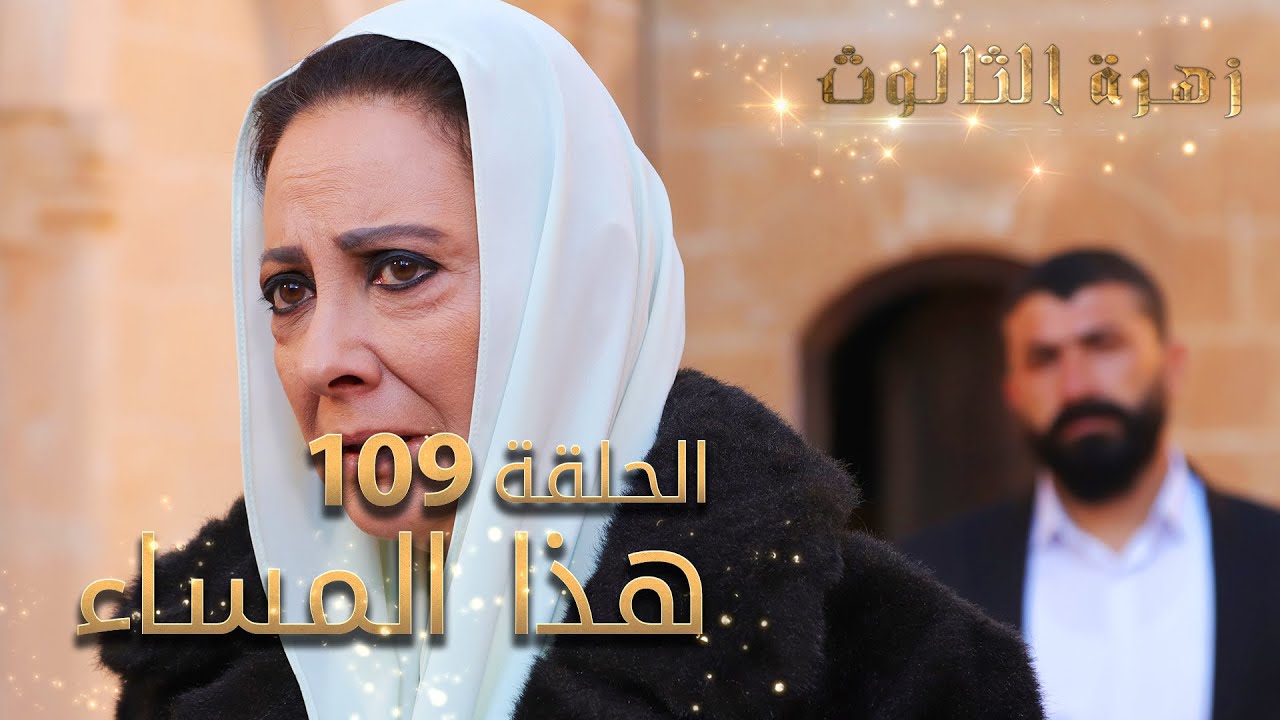 مسلسل زهرة الثالوث - الحلقة 109 - هذا المساء