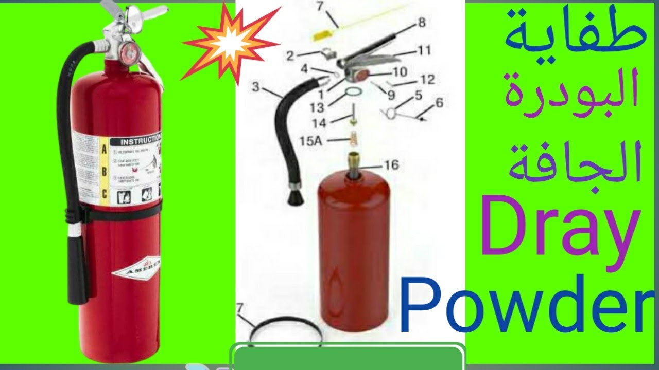 صيانه طفايه البودره الجافه(dry powder)