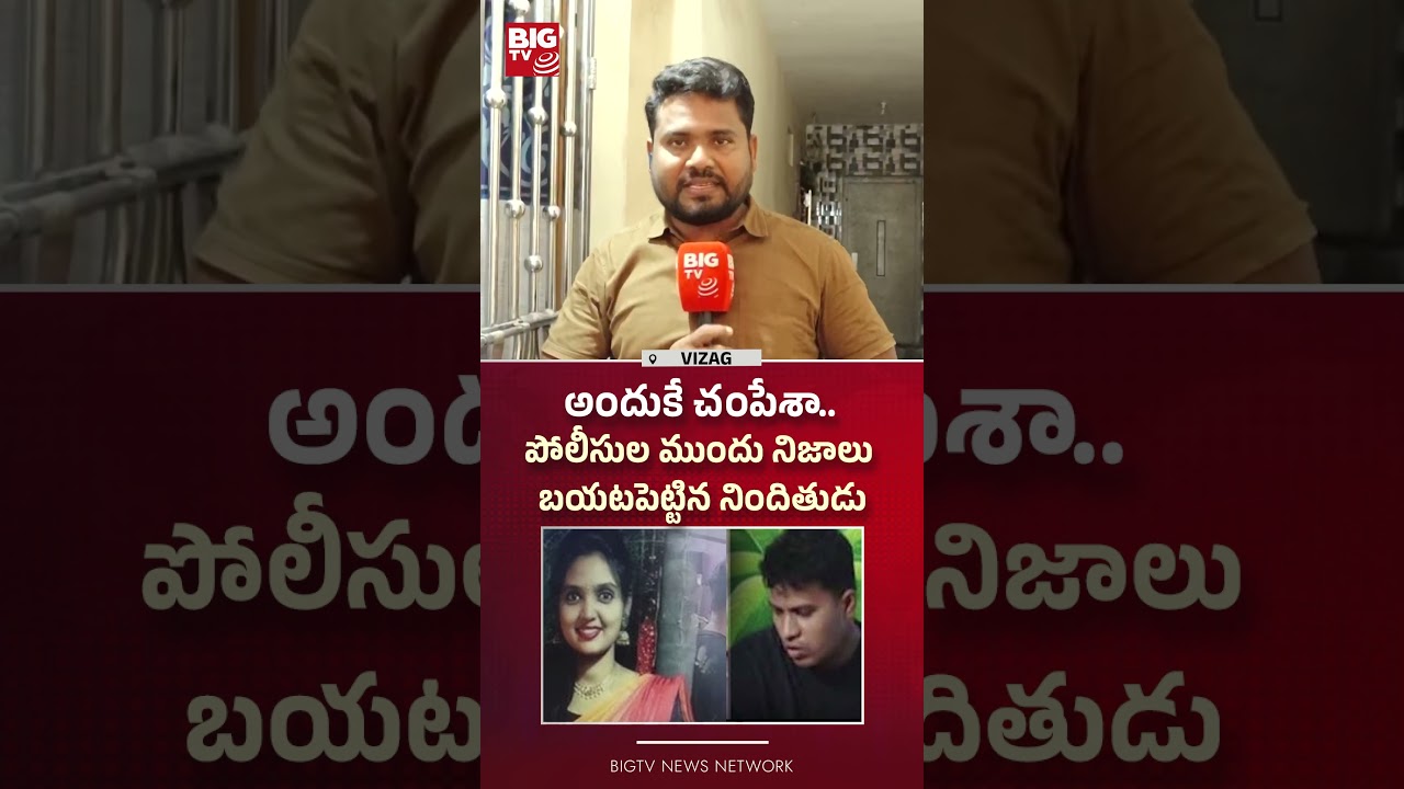 అందుకే చంపేశా.. | Gajuwaka Women Incident | BIGTV