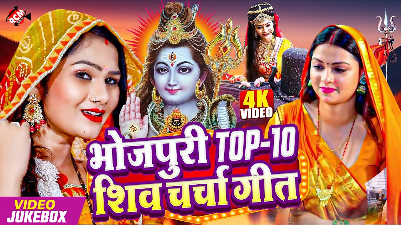 #Video | टॉप 10 शिव चर्चा गीत | Bhojpuri Shiv Bhakti Songs | Superhit Bhajans | भोले बाबा के गीत