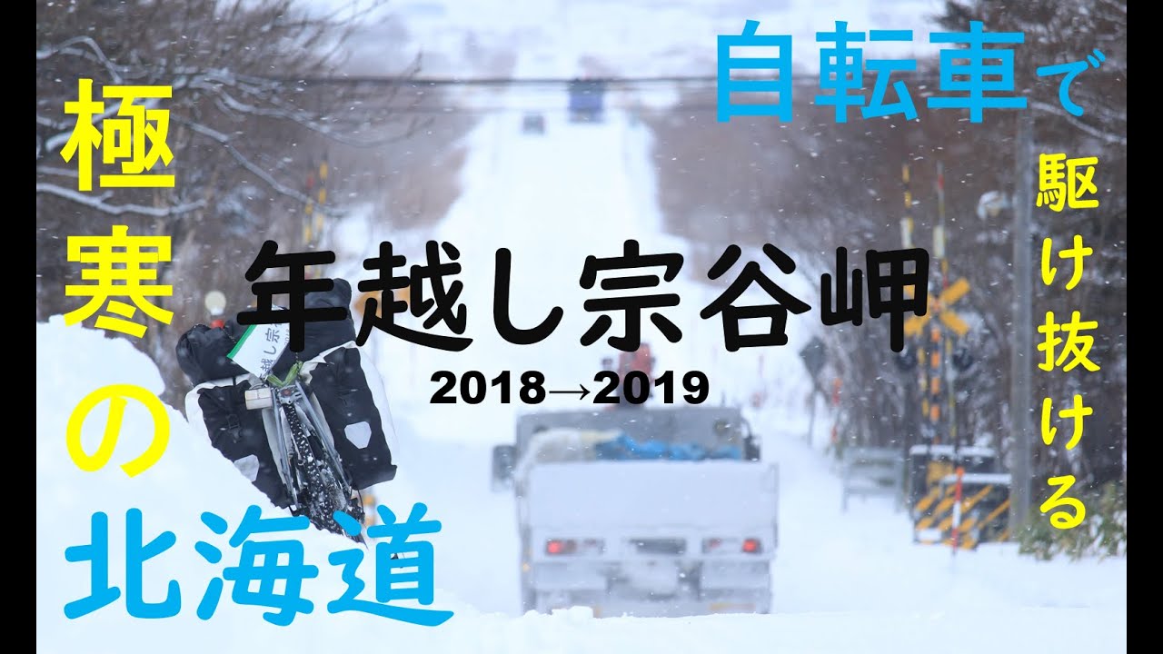 【自転車旅】年越し宗谷岬2018→2019