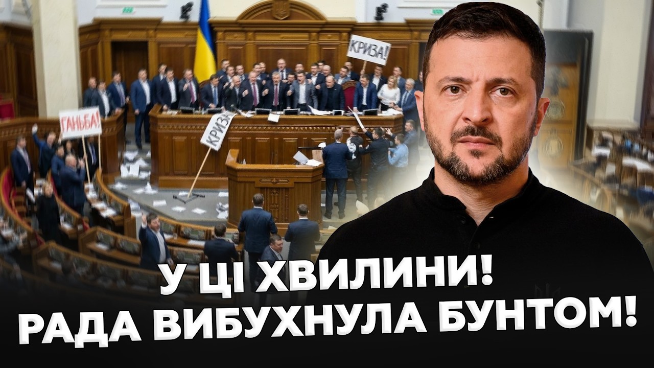 😮Справжній БУНТ у Верховній Раді! Депутати МАСОВО здають МАНДАТИ! Зеленський УВІРВАВСЯ з РЕАКЦІЄЮ