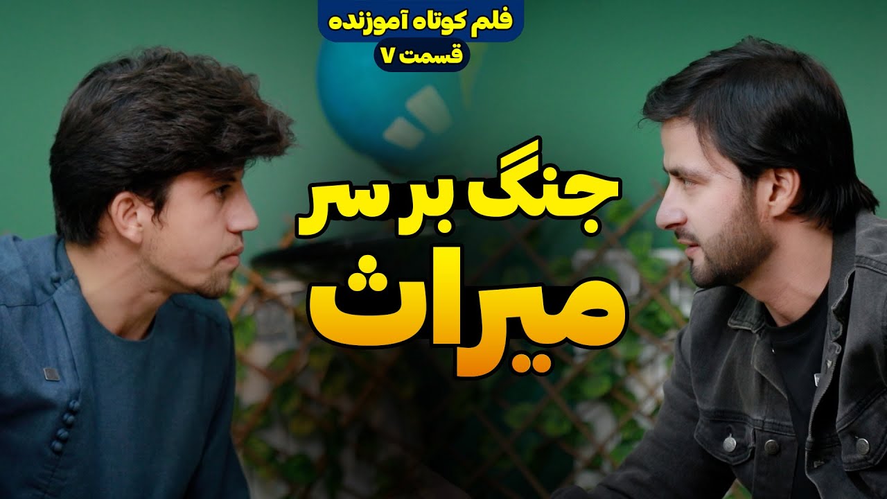 جنگ بر سر میراث | فلم کوتاه و آموزنده | قسمت هفتم
