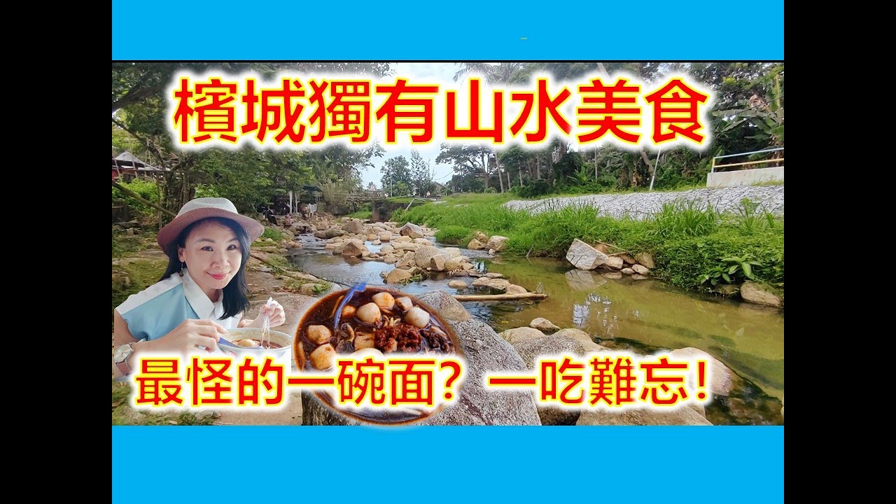 槟城最隐秘的美食美景/ 传承60年的一碗怪面？隐藏版山水景色/ 浮罗山背阿庇面/网红马来餐 Ina Cafe/ 排队美食手工黑糖包/ Hidden Gems of Balik Pulau