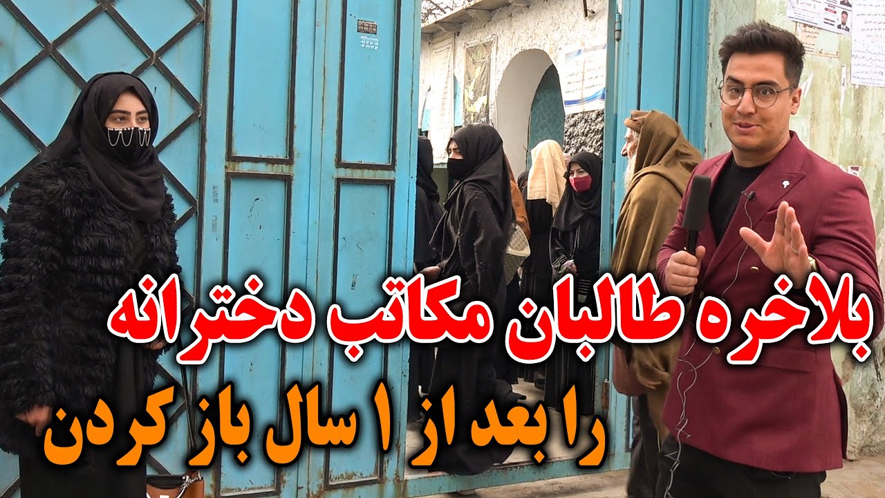 گزارش ویژه فیصل از باز شدن مکاتب دخترانه توسط طالبان بعد از ۱ سال