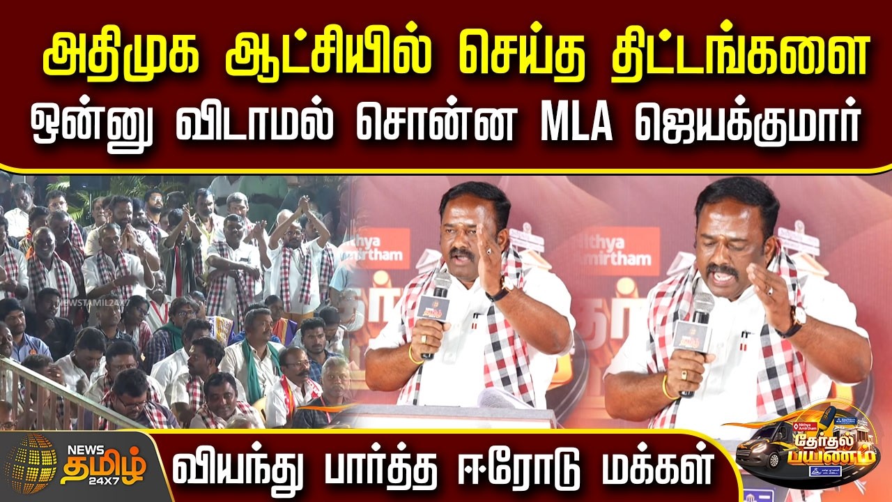 அதிமுக ஆட்சியில் செய்த திட்டங்களை ஒன்னு விடாமல் சொன்ன MLA ஜெயக்குமார்.. வியந்து பார்த்த ஈரோடு மக்கள்