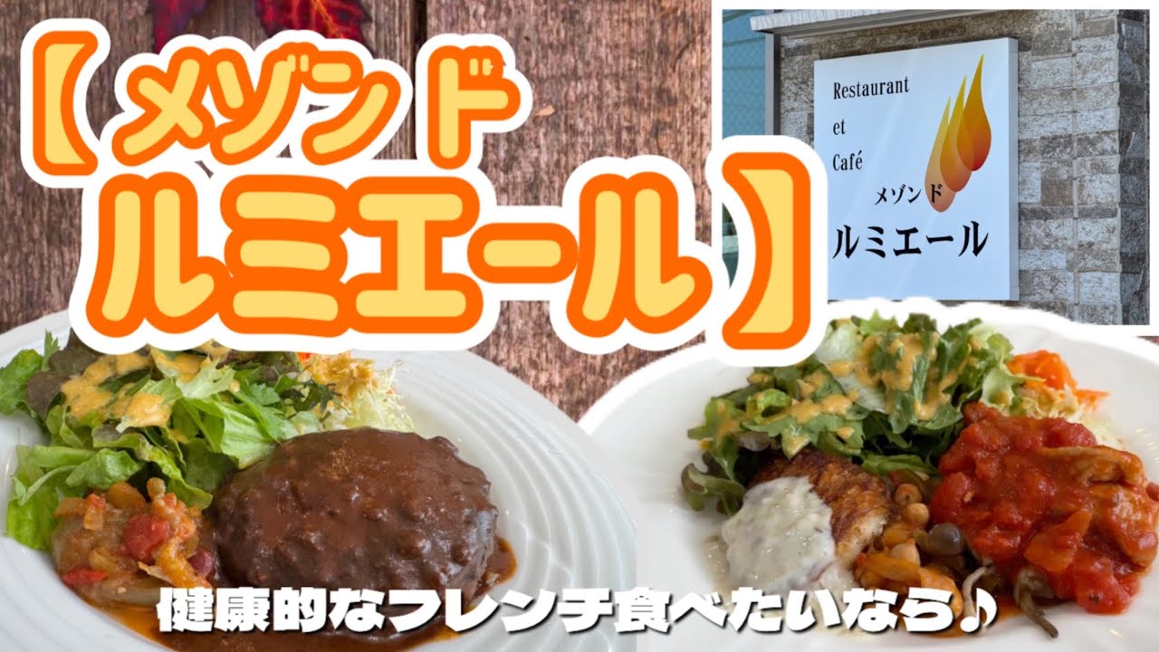 【飲食店探訪】お手軽にフレンチ食べたい♪ランチセットが納得満足♪【メゾン ド ルミエール】