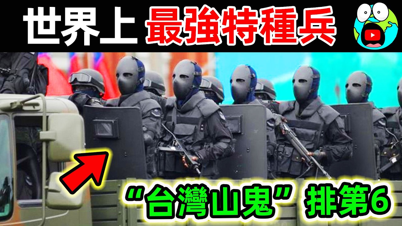 世界上最強的10支特種部隊！台灣排名第6，美國海豹排第3，第一名堪稱&ldquo;人類戰神&rdquo;，比普通士兵更強100倍。|#地球十大 #世界之最top #世界之最 #地球之最 #腦洞大開 #top10 #最強特種兵
