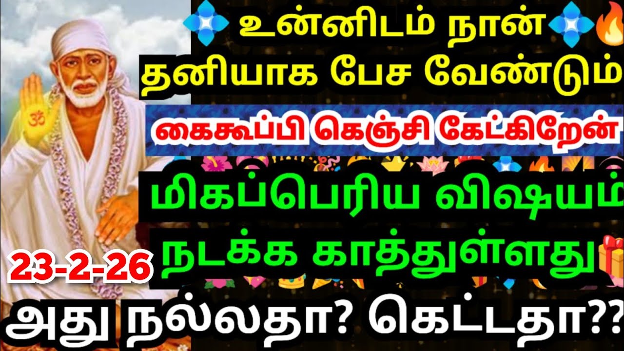🔥மிகப்பெரிய விஷயம் உன் வாழ்வில் நடக்கப்போகிறது#shirdisaibabaadvice#saimotivation#saibaba#saiappa#sai