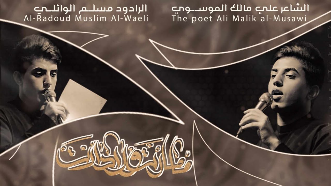 الله ولحد هدوا الخيل _ الرادود مسلم الوائلي الذاكر__  زين العابدين الجابري