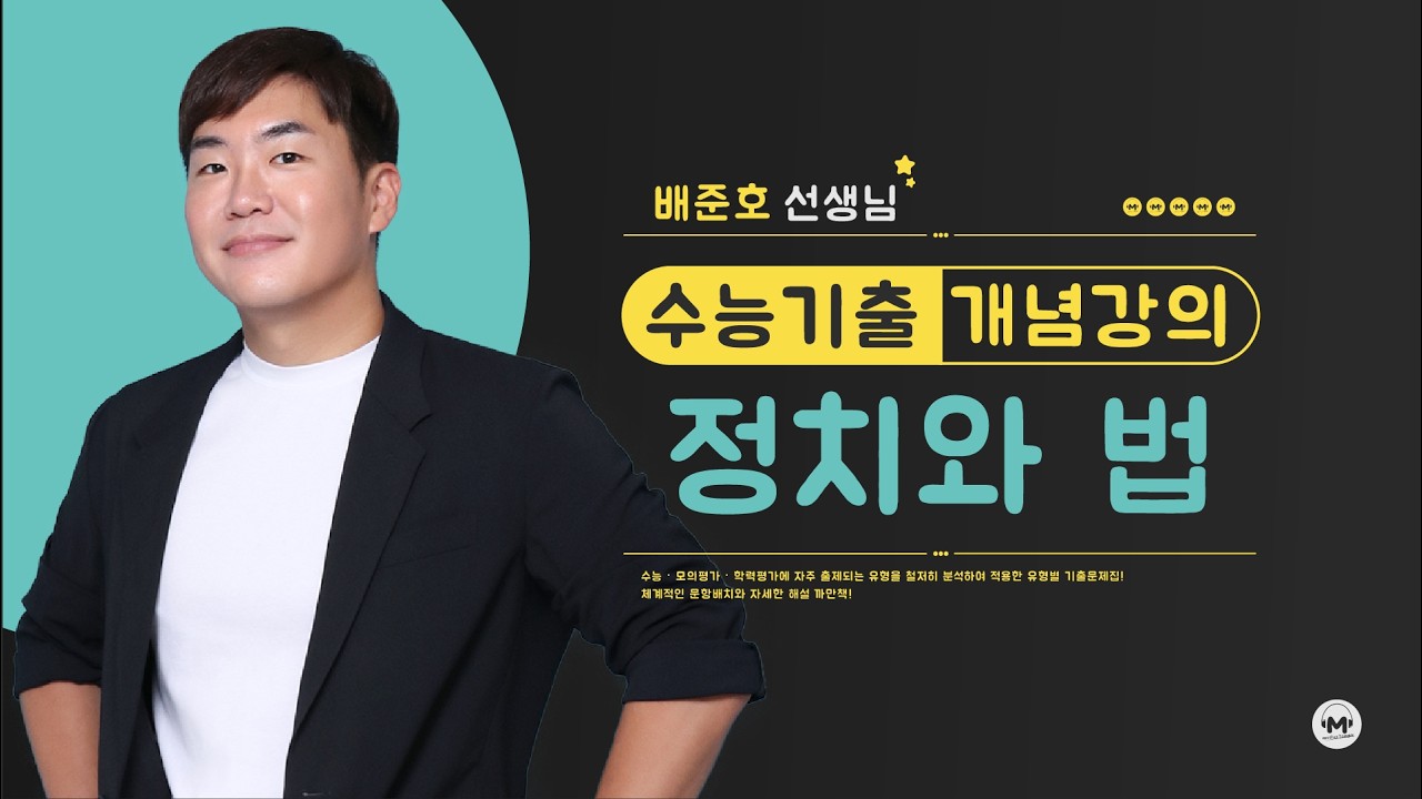 민주주의와 법치주의 | 정치와 법 | 개념강의 | 마더텅 (해설 : 배준호 선생님)