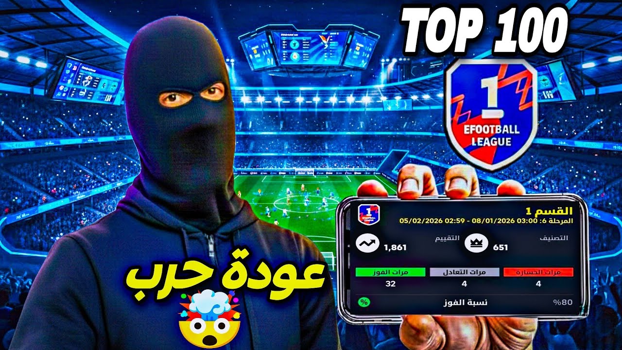  عودة حرب 😱 مع مصنفين Division 1🔥 وصلت TOP 100 🤯 Efootball 2026 