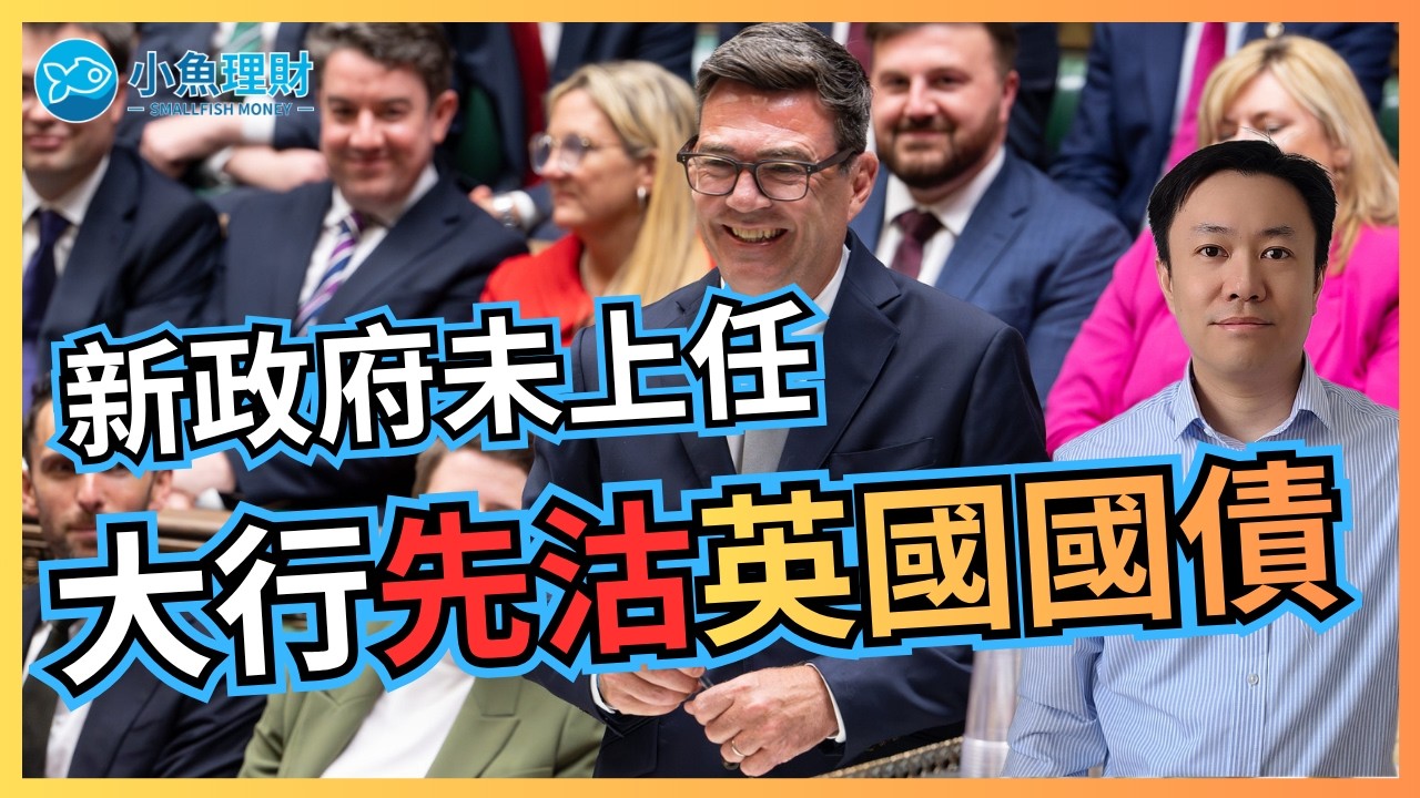 英國新班子的380億加稅傳聞 | 大行密密沽英國國債！| 英國財經 2026-07-16