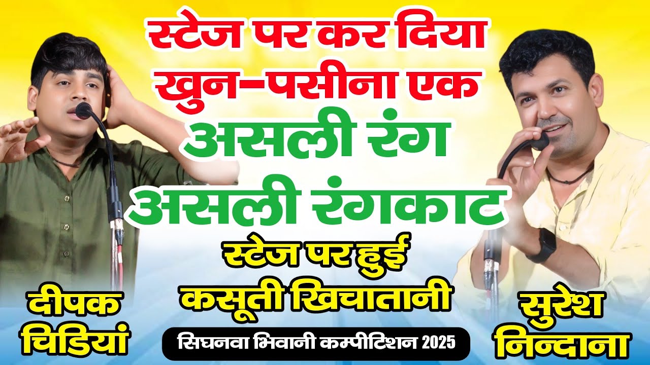 रंगकाट में हुई कसूती खिंचातानी | दीपक चिडियाँ & सुरेश निन्दानियाँ | सिघनवा भिवानी कम्पीटिशन 2025