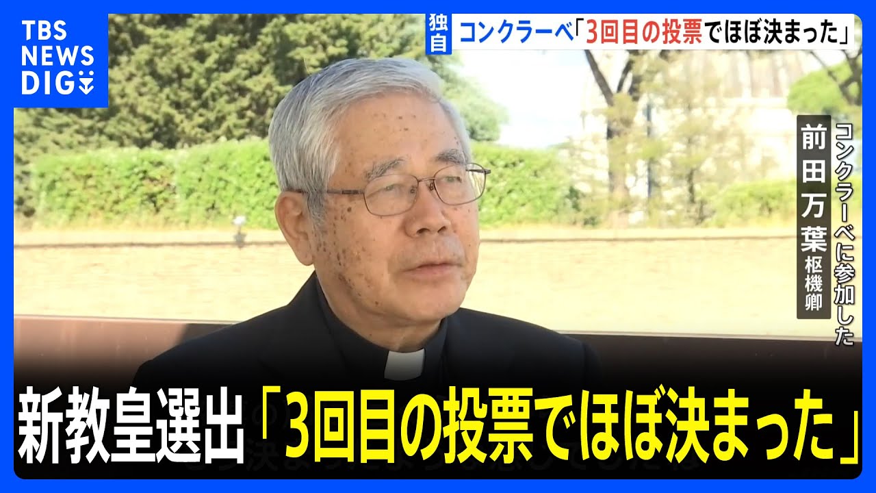 「3回目の投票でほぼ決まった」新ローマ教皇選出の“秘密選挙”コンクラーベに参加した前田万葉枢機卿が内情語る【JNN独自取材】｜TBS NEWS DIG