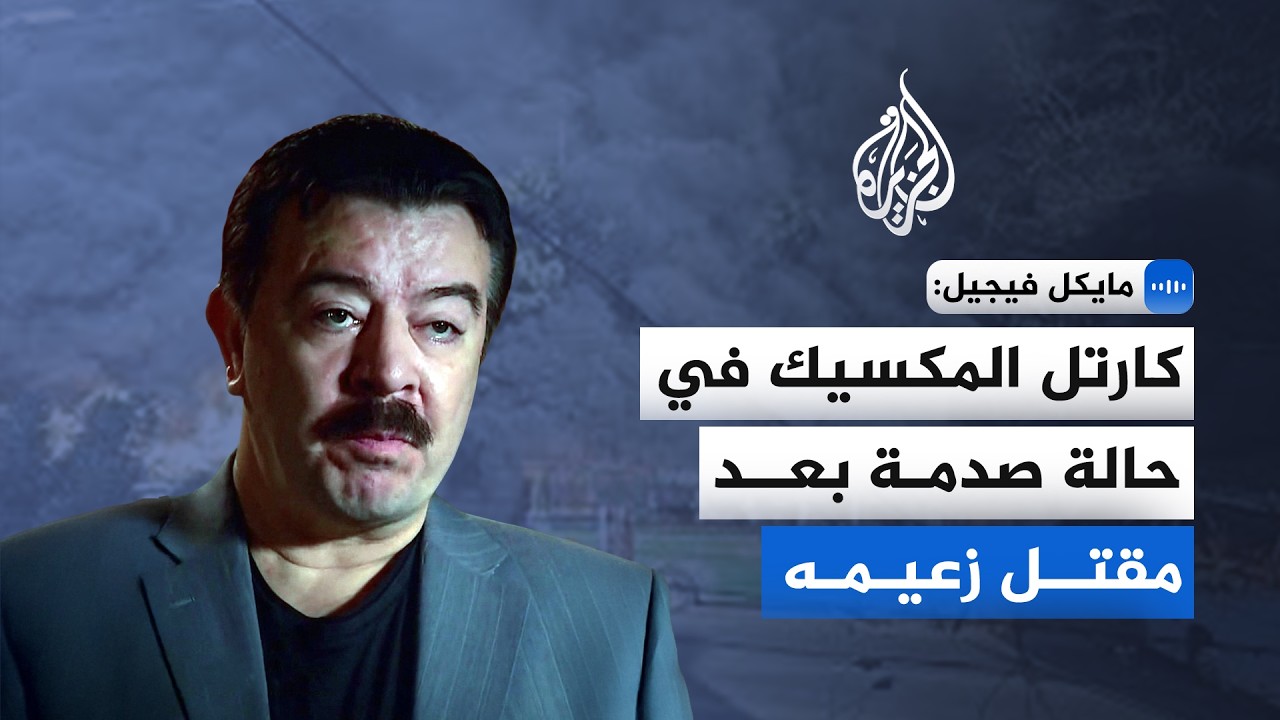مسؤول سابق في إدارة مكافحة المخدرات الأمريكية للجزيرة: القضاء على زعيم الكارتل لا يكفي