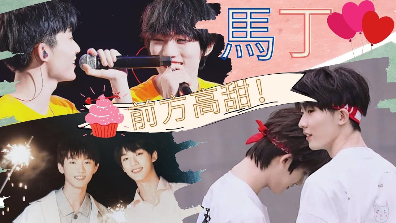 【TNT時代少年團】前方高甜！馬丁女孩火速前來