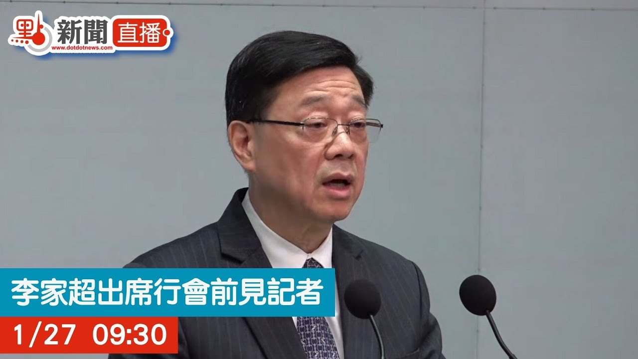 點直播｜李家超出席行會前見記者｜1月27日