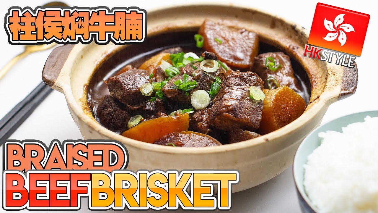 How to Make Hong Kong Style Beef Brisket - 柱侯燜牛腩