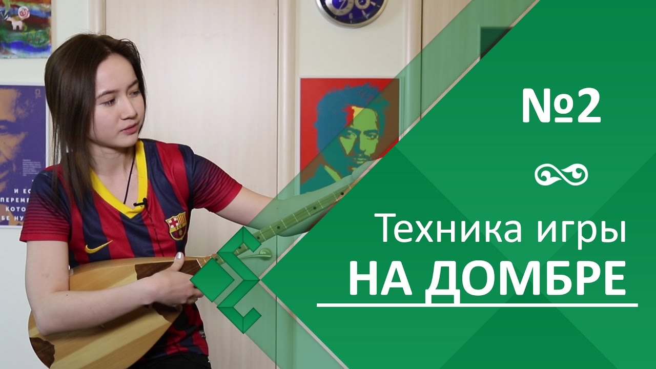 Урок 2. Техника игры на домбре