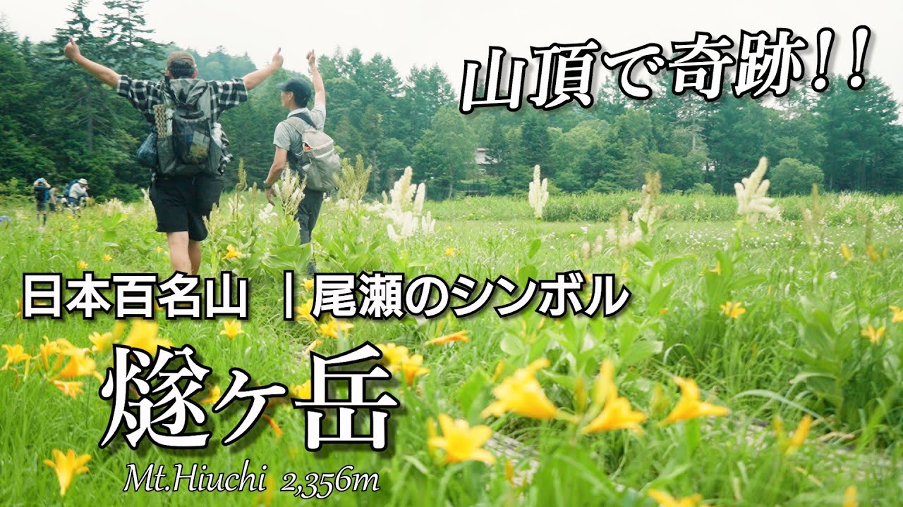 【燧ヶ岳】尾瀬ヶ原から見上げたあの山へ！尾瀬沼の周回と合わせて福島側の満喫パックを楽しむ山旅