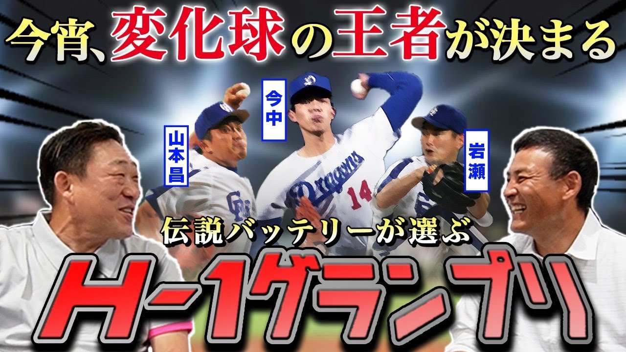 【新発見】中日伝説キャッチャーが黄金期 最強ピッチャー陣の魔球を徹底検証!! 変化球を操る天才たちは全員天然だった